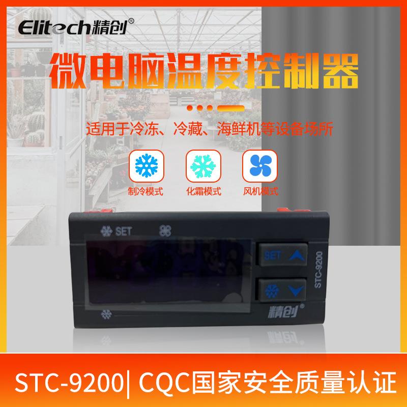 电子温控器精创STC-9200冷库冷柜冰箱制冷化霜智能微电脑数字温控
