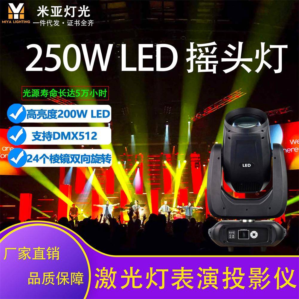米亚爆款250W图案灯LED旋转光束摇头灯声控DMX舞台DJ剧院灯光