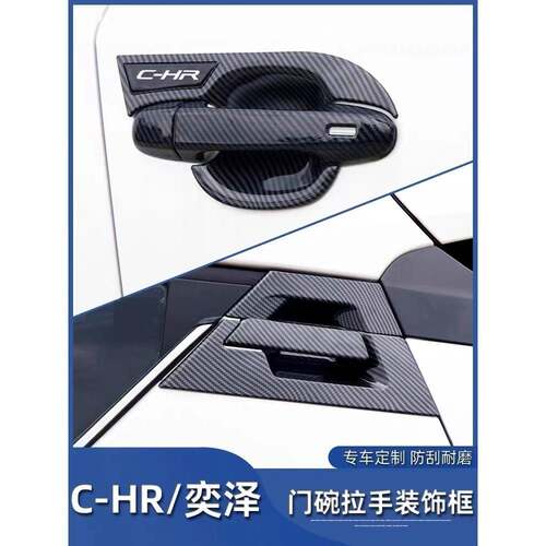 适用于18-22CH-RC-HR奕泽汽车改装门碗拉手贴4门套装12片