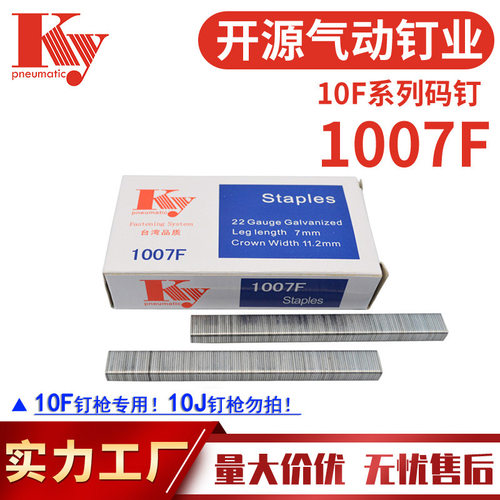 KY码钉排钉1007F气动马钉枪U型钉沙发布料木工装潢22GA枪钉子1007