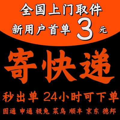 全国寄快递菜鸟裹裹圆通京东顺丰德邦优惠卷快递代下单寄大件物流