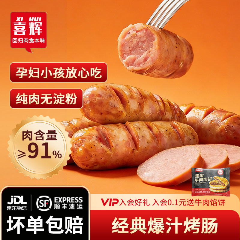 【纯肉91%】喜辉无添加烤肠图片