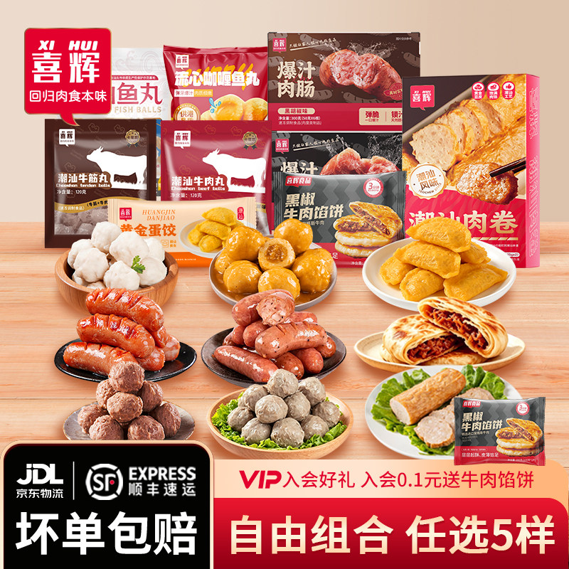 【99元任选5样，到手最多15袋】喜辉潮汕牛肉丸牛筋鱼丸火锅食材