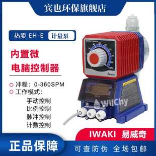 IWAKI易威奇泵EH 微调泵 E系列内置微电脑电磁计量泵 多种调节方式