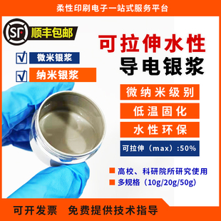 纳米银浆 水性银浆 可拉伸导电银浆 拉伸银浆 低温固化 科研材料
