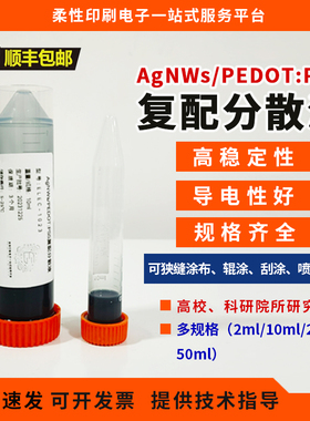 AgNWs 银纳米线 纳米银线/PEDOT:PSS复配分散液 喷墨打印 高导