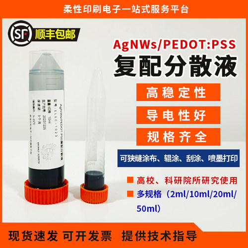 纳米银线/PEDOTPSS复配分散液