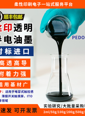 PEDOT:PSS 丝印透明导电油墨 对标Orgacon EL-P3145 进口替代