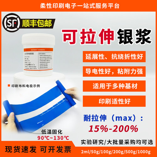 可拉伸银浆纺织基材银浆附着力强