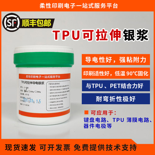 TPU银浆 可拉伸银浆 耐弯折性极好 导电性好 强粘附力 低温固化