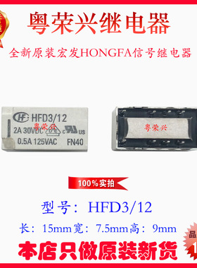 全新原装HONGFA信号继电器 HFD3/12 HFD3-12 8脚