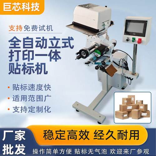 厂家稳定效食品纸盒快递打包书签全自动立式打印一体贴标机