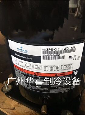 ZF40K4E-TWD-551 ZF40K4E-TWC-551原装13P低温冷库冷冻压缩机