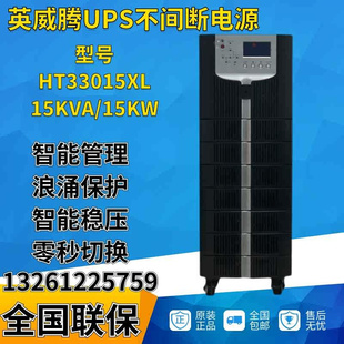 UPS不间断电源15KVA实验室 HT33015XL长机双变换在线式 基站