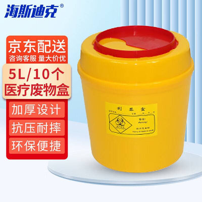 海锐器卫生所-7010圆型黄色盒盒HK斯迪克利器黄色小型废物桶医院