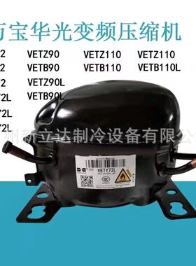 VETB90HUAGUANG原装变频冷藏冰箱压缩机