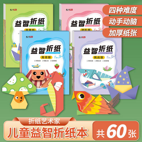 益智折纸儿童手工思维训练创意diy材料制作幼儿园折纸书本彩纸D