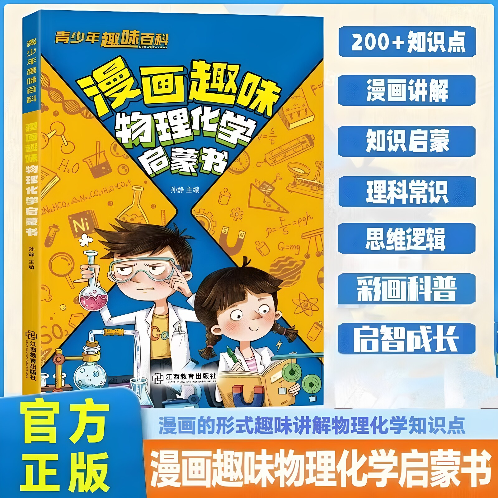 2026漫画趣味物理化学启蒙书正版趣味百科知识全书漫画版平装