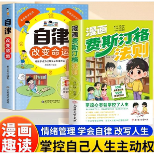 漫画费斯汀格法则情绪管理培养孩子社交沟通能力掌握人生主动权