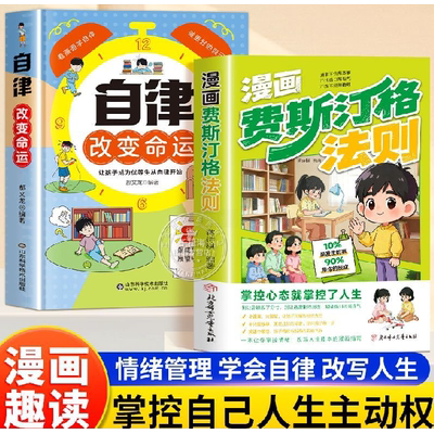 漫画费斯汀格法则情绪管理培养孩子社交沟通能力掌握人生主动权
