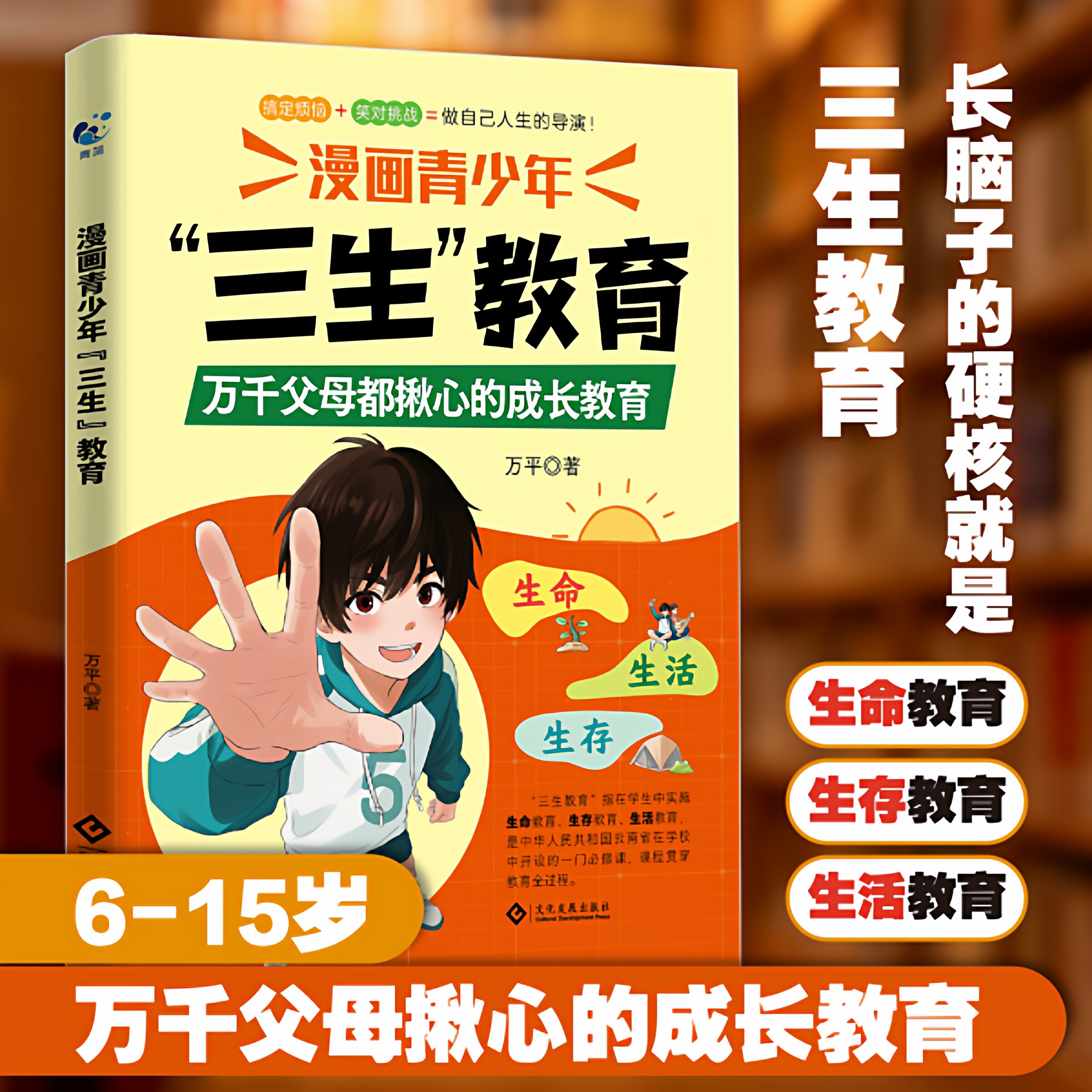 【下单立减50】漫画青少年三生教育珍惜生命 学会生存 热爱生活A