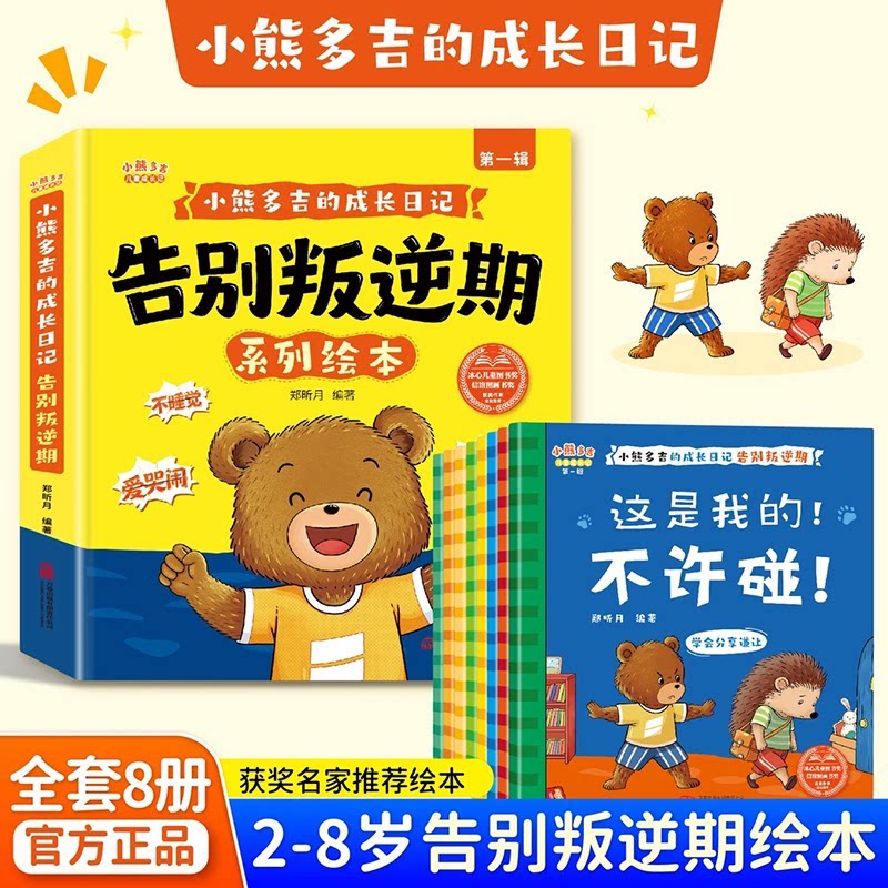 【正版现货】2-8岁小熊多吉告别叛逆期系列绘本全套8册获奖名家推