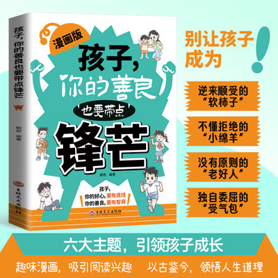 正版孩子你的善良也要带点锋芒 漫画版 学会保护自己远离校园欺凌
