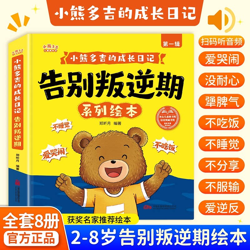 【正版现货】2-8岁小熊多吉告别叛逆期系列绘本全套8册获奖名家推