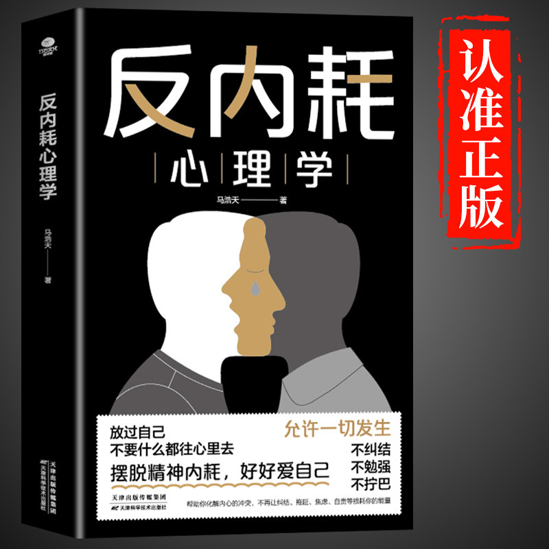 反内耗心理学 拒绝社恐缓解内耗成人版不内耗原生家庭心理学入门