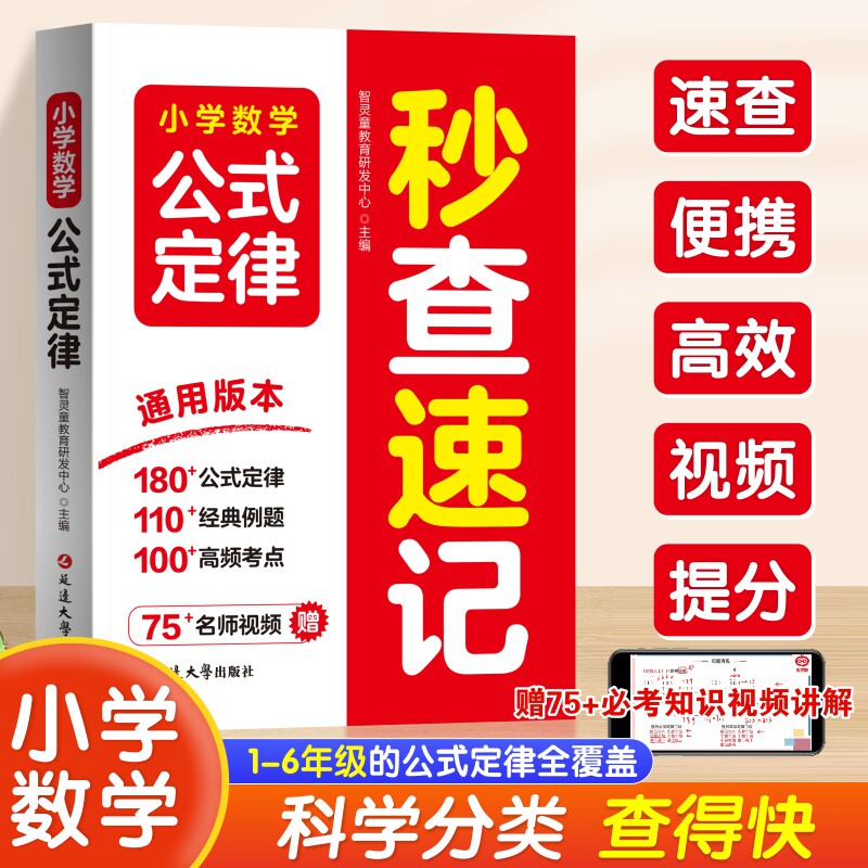 小学数学公式定律秒查速记口袋手册彩色版小学生二三四五六年级