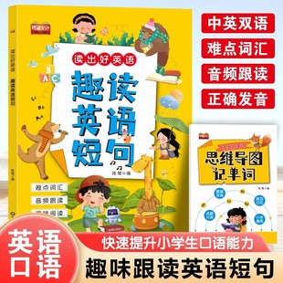 【下单立减50】2026新版小学生趣味英语短句读出好英语趣读英语题