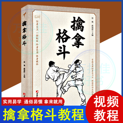 【视频学练版】擒拿格斗 缠斗自由搏击拳击防身自卫术一招制敌