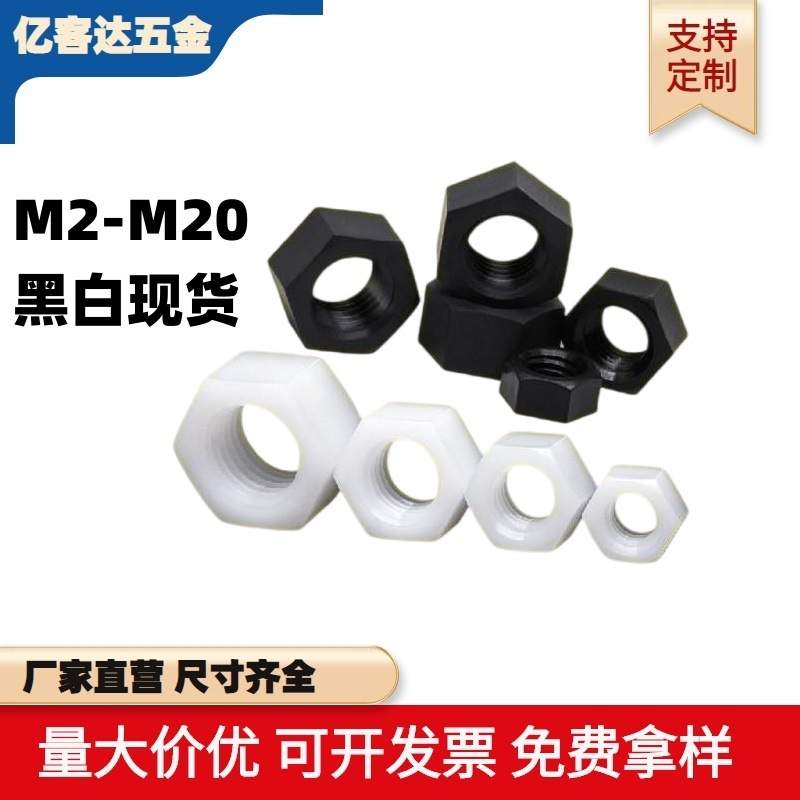 整包现货 尼龙六角螺母 PA66塑料玩具螺母 PCB绝缘螺母 M2-M12