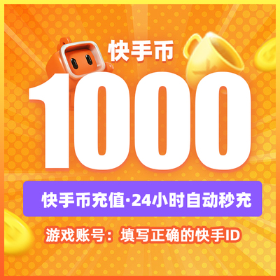 快币充值秒到账1000个快手快币快s币快手B直播ks充值1000/1K快币