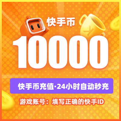 快币充值秒到账10000个快手快币快s币快手直播ks充值10000/1W快币