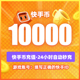 1W快币 快币充值秒到账10000个快手快币快s币快手直播ks充值10000