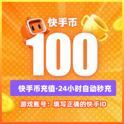 快币充值秒到账100个快手快币快s币 快手B直播ks充值 100/200快币