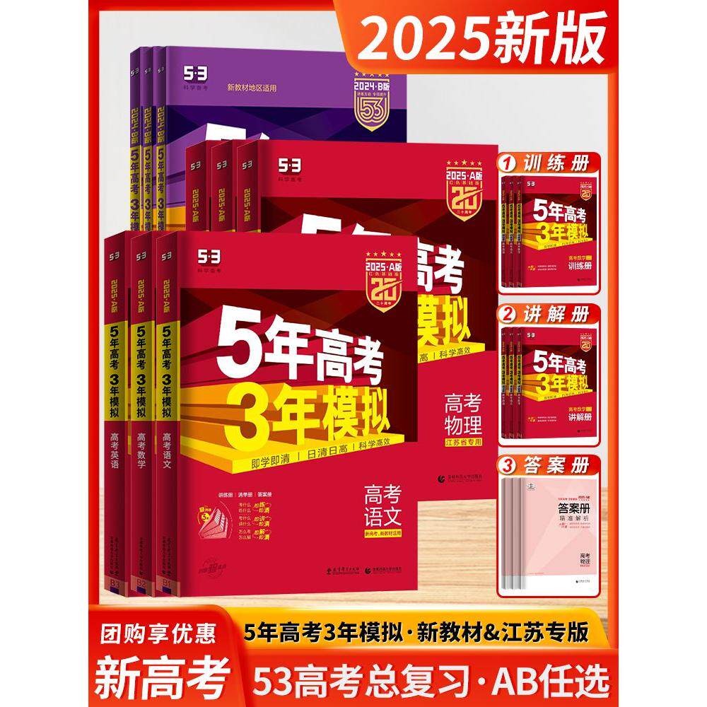 2025新高考五年高考三年模拟A版53高考五三数学物理高三总复习资料试卷语文英语化学历史生物地理政治曲一线文综真题卷子江苏专用