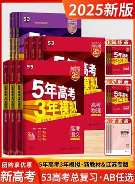 2025新高考五年高考三年模拟A版53高考五三数学物理高三总复习资料试卷语文英语化学历史生物地理政治曲一线文综真题卷子江苏专用