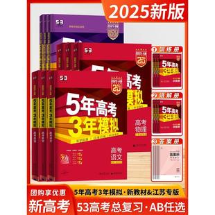 53高考五三数学物理高三总复习资料试卷语文英语化学历史生物地理政治曲一线文综真题卷子江苏专用 2025新高考五年高考三年模拟A版