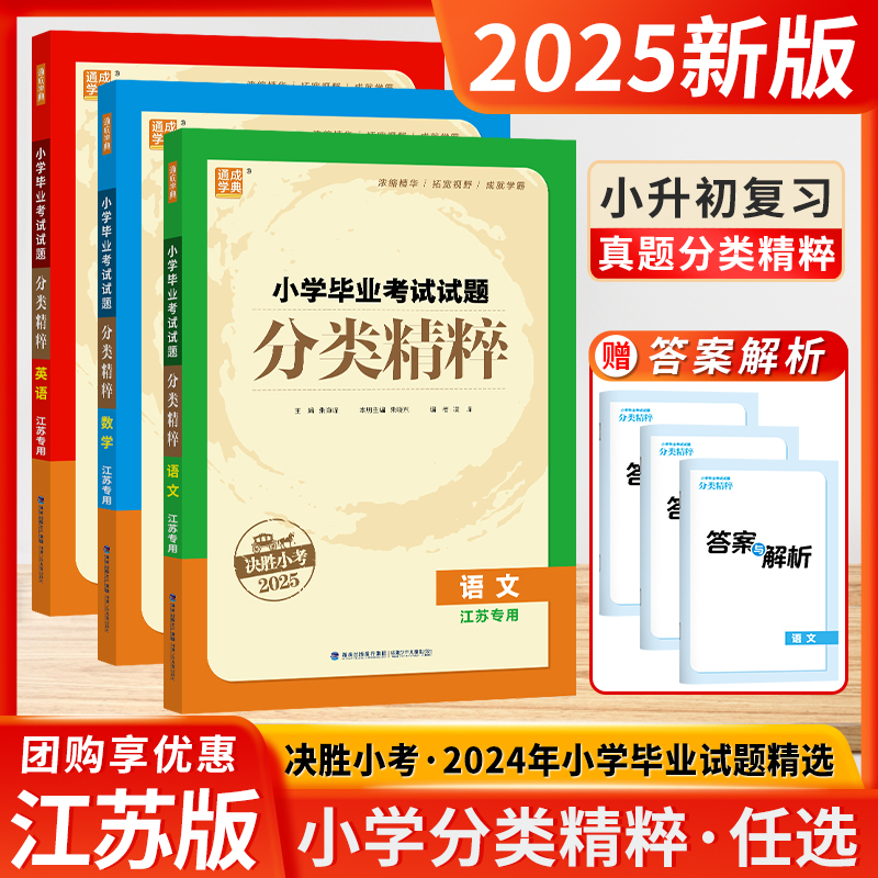 决胜小考2025版小学毕业考试试题分类精粹小升初语文数学英语通用江苏版小考升学总复习资料浓缩精华拓宽视野成就学霸分类通成学典