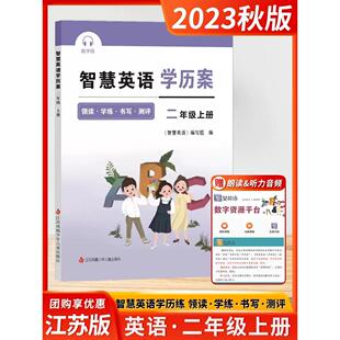2023秋智慧英语学历案二年级上册译林版小学2年级上同步教材课本智慧学案英语译林版苏教版含答案加智慧默写同步课时练习辅导资料