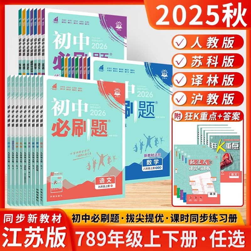 2025秋初中必刷题语文数学英语物理历史政治地理生物七八九年级上册下册同步练习册人教译林江苏版小四门试卷七上初一二三同步练习