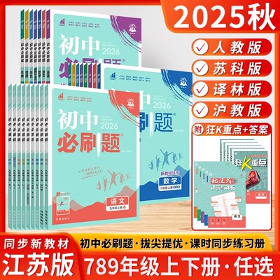 2025秋初中必刷题语文数学英语物理历史政治地理生物七八九年级上册下册同步练习册人教译林江苏版小四门试卷七上初一二三同步练习