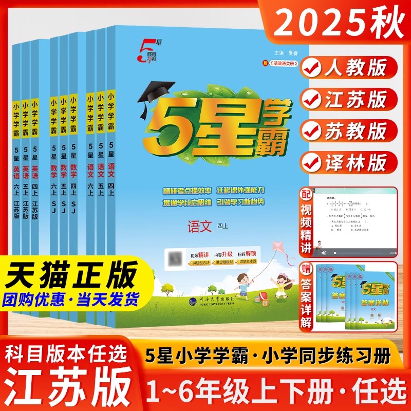 2025秋5星五星小学学霸一二三四五六年级上册下册语文数学英语人教版北师江苏教课时提优学霸大试卷提优同步练习册作业本经纶乔木