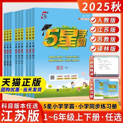 2025秋5星五星小学学霸一二三四五六年级上册下册语文数学英语人教版北师江苏教课时提优学霸大试卷提优同步练习册作业本经纶乔木