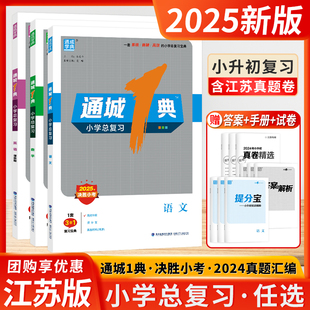 备考2025年新版通城一1典小学总复习三合一语文数学英语决胜小考升初中简洁高效融会贯通冲刺名校1套复习宝典学案测试卷通成学典