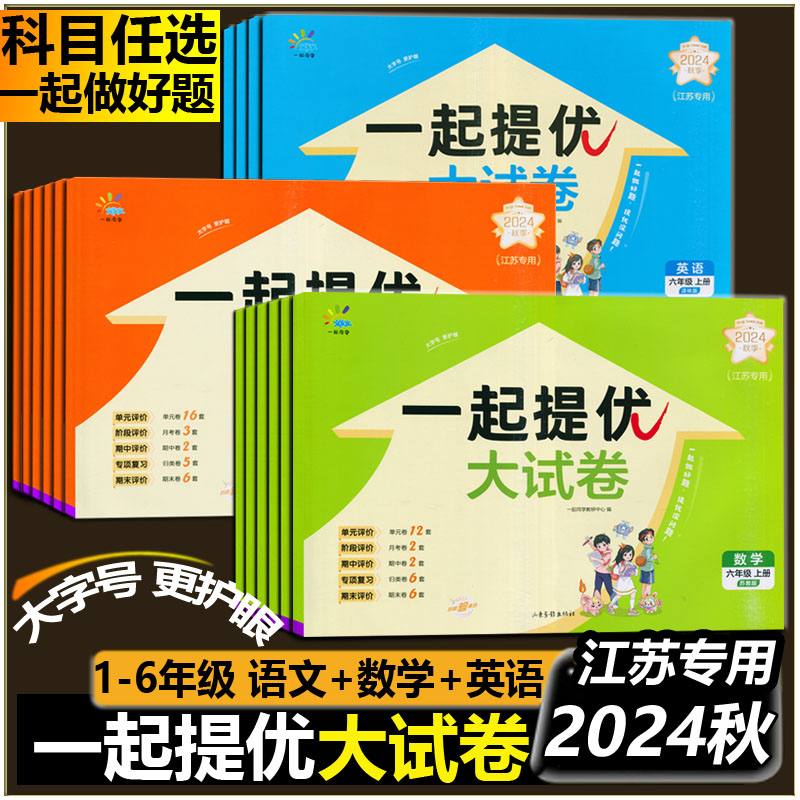2025春一起提优大试卷语文数学英语一二三四五六年级上册下册江苏版语数英全套江苏专用人教版苏教译林同步测试卷单元期中期末卷SJ