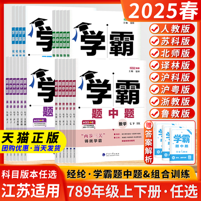 江苏版2025春五星学霸题中题数学物理七年级八年级九年级上下册苏科版八下初中化学经纶组合训练课时作业练习册苏科版人教版译林版