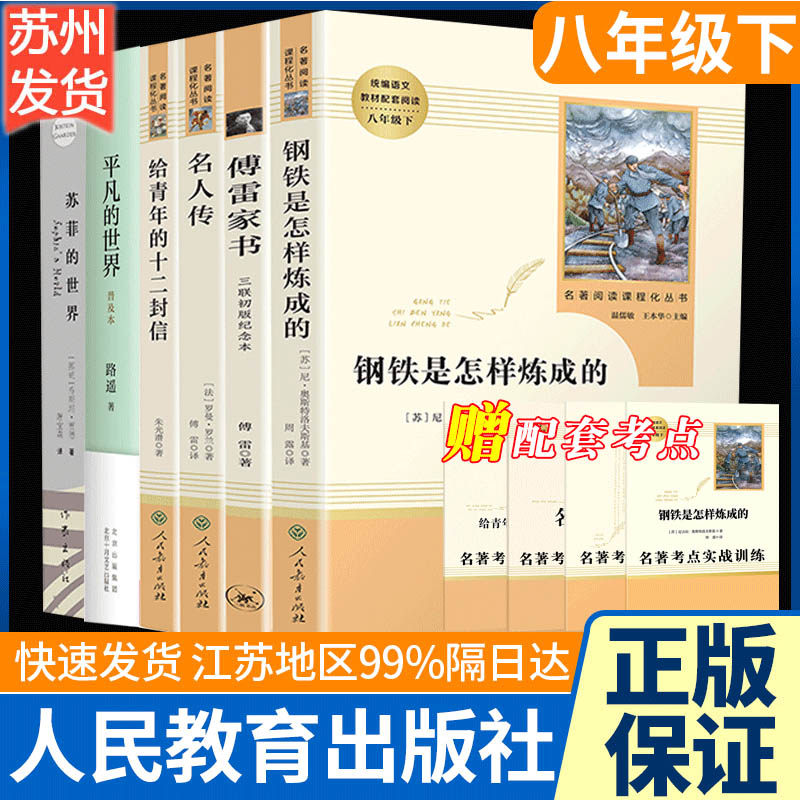 初二八年级上册下册必读名著六册傅雷家书钢铁是怎样炼成的名人传给青年的十二封信苏菲的世界平凡的世界统编语文教材配套阅读